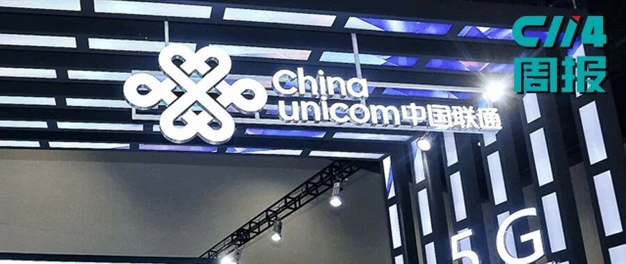 【C114周报】中国联通最快明年底2G全面退网；瑞典法院暂时取消5G禁令；中移资本9亿元战略入股华宇软件