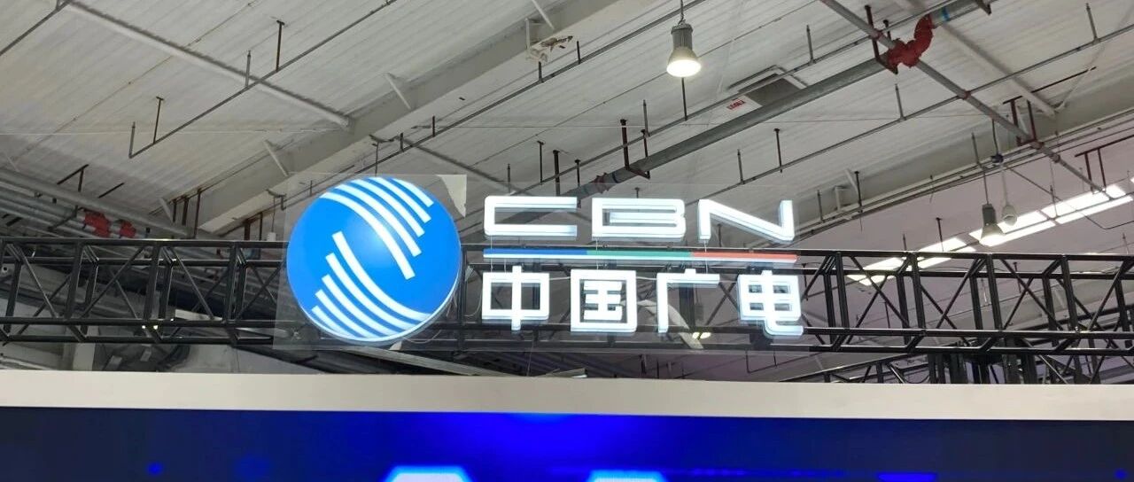 千呼万唤始出来：中国广电5月17日起正式运营192号段