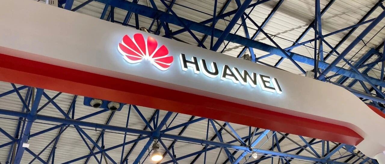 华为前三季度收入4558亿元 净利润率10.2%