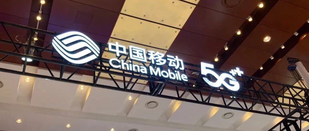 中国移动1月运营数据全面增长，5G套餐客户数超4亿