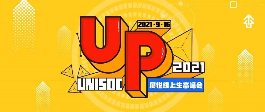 5G行业盛宴：产学研各界齐聚展锐生态峰会