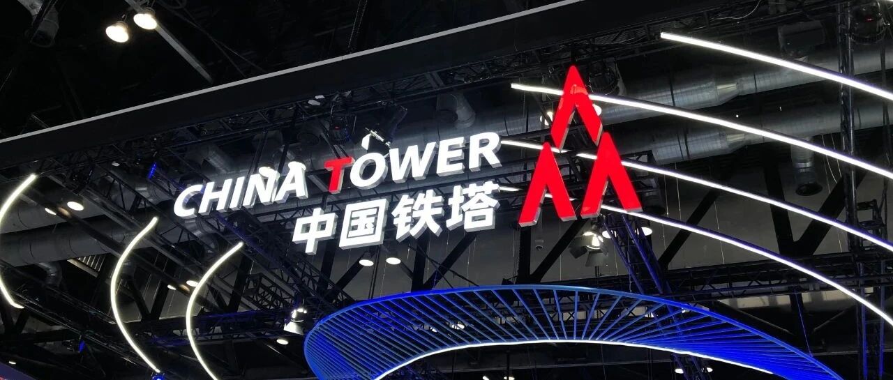 中国铁塔公布2021半年报：营收426.73亿，“两翼”大增73.3%