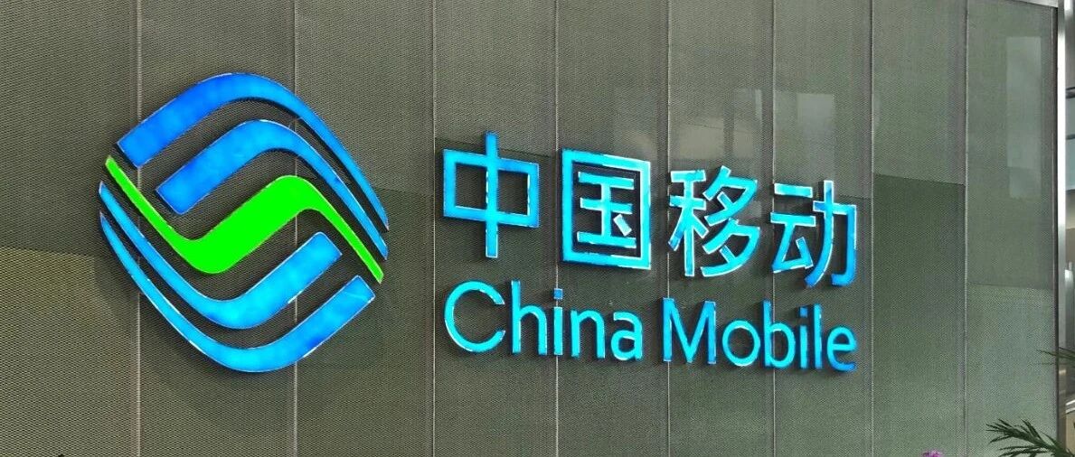 中国移动32万片5G通用模组产品集采：移远、中兴等9家中标