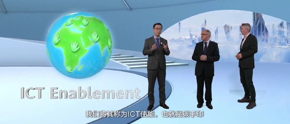 华为运营商BG首席营销官宋晓迪与GeSI CEO Luis Neves：从“碳足迹”到“碳手印”使能可持续绿色未来