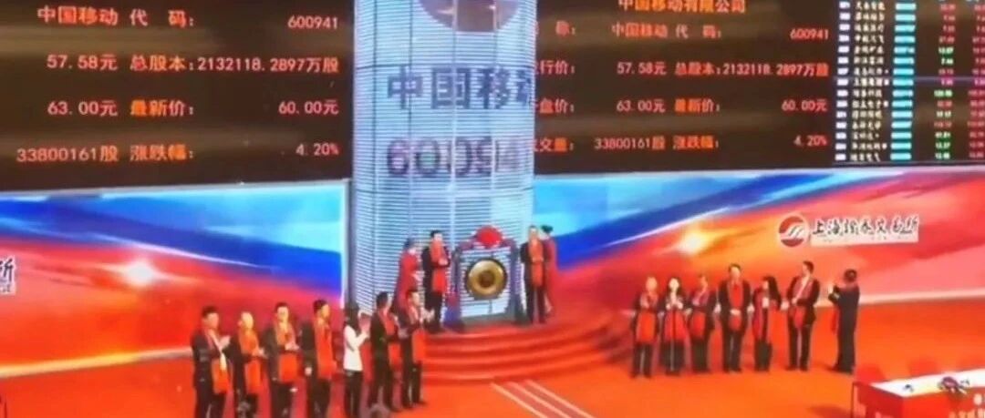 逆市收红：中国移动IPO首日报收57.88元 总市值1.23万亿