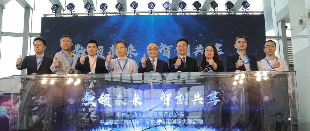 “数领未来，智创共享”中国移动大数据能力创新发展论坛召开