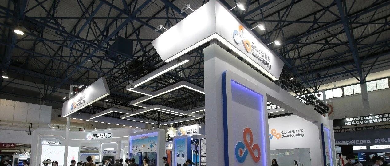云转播亮相中国国际广播电视信息网络展览会