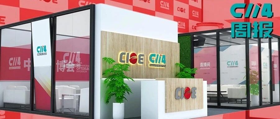 【C114周报】第22届中国国际光电博览会开幕；明年华为手机全面升级支持鸿蒙OS；共建共享周年成绩单：节约投资600亿