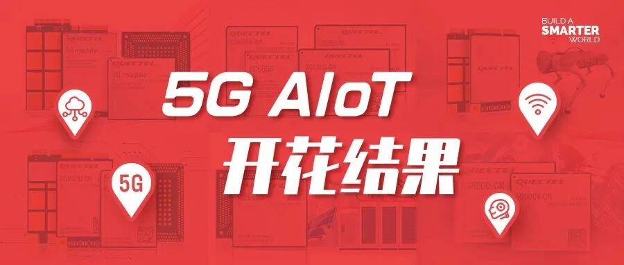 移远通信2021盘点：5G AIoT开花结果