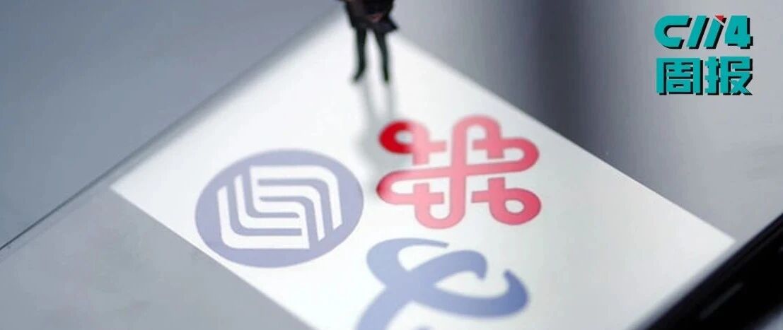 【C114周报】纽交所重新推动三大运营商退市；中国移动一号双终端业务陆续商用；电联启动5G消息平台建设工程
