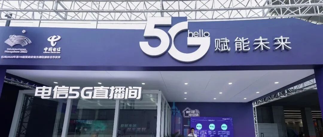 实战实效：中国电信以5G云网能力赋能“数字浙江”