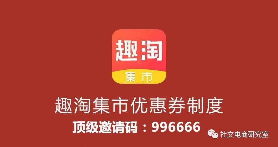 趣淘集市邀请码是什么？大家都说996666最好，是真的吗