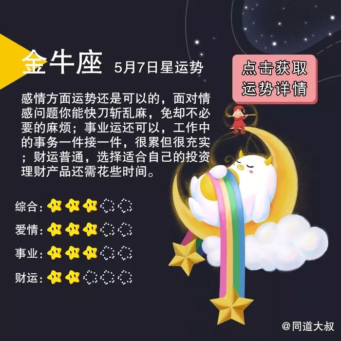 5月7日十二星座运势分析 同道大叔 微信公众号文章阅读 Wemp