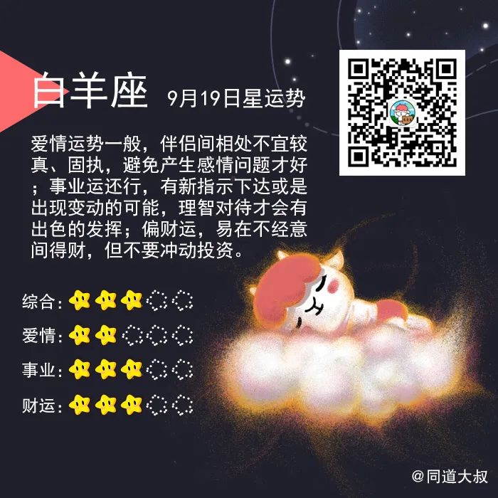 9月19日十二星座运势分析 同道大叔 微信公众号文章阅读 Wemp