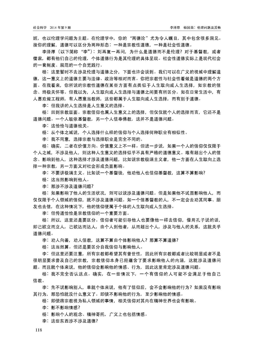 李泽厚杨国荣 伦理问题及其他 过程分析的视角 全网搜