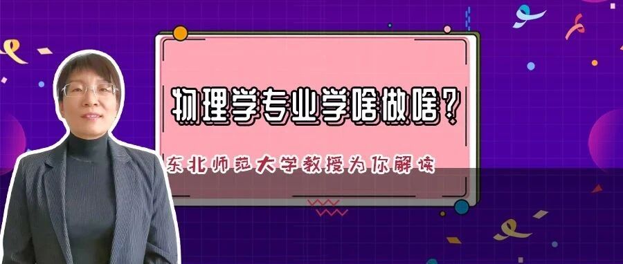 入选2021就业满意度TOP20，“天问1号”背后的专业!它到底学啥?东北师大教