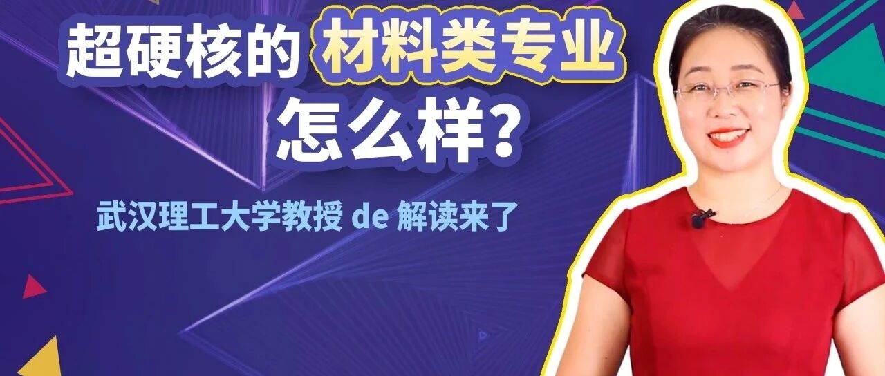 填志愿必看！超硬核的材料类专业怎样培养学生？全国最好的武汉理工这么说（附推荐院校名单）