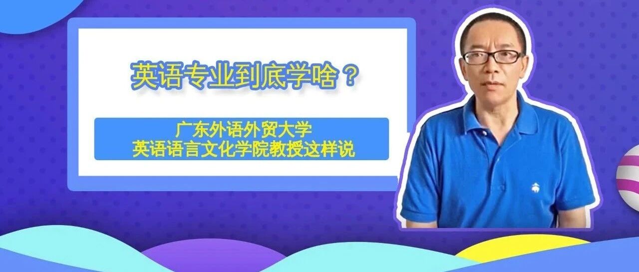 外交官圈粉吗？英语专业不香吗？广外教授介绍的英语专业确定不了解一下？