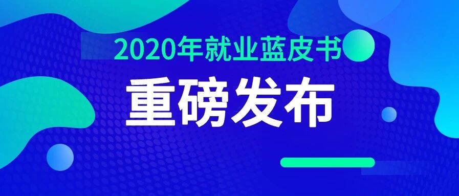 最新就业蓝皮书发布：2019届本科毕业生月入5440元（文末继续福利）