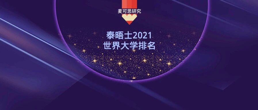 破纪录！2021年泰晤士高等教育世界大学排名公布，中国大陆6所高校进前百