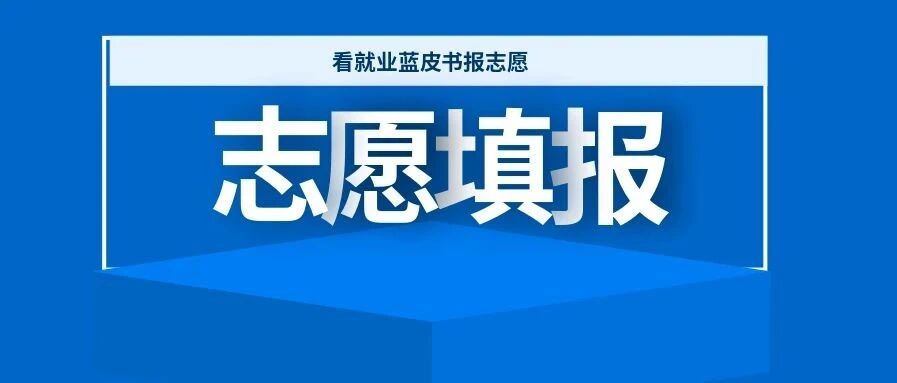 志愿填报必备！重点本科高校有哪些？就业质量如何？（附院校名单）