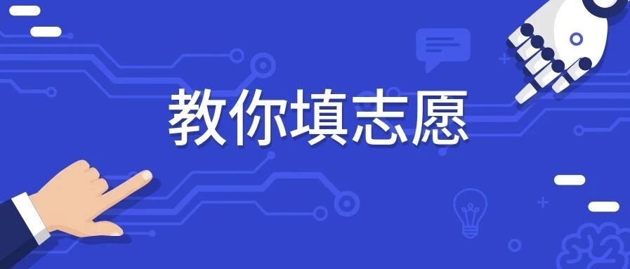 爆款专业！热搜专业！想报人工智能该怎么选学校？（附院校名单）