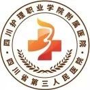 四川护理职业学院附属医院（四川省第三人民医院）招聘公告