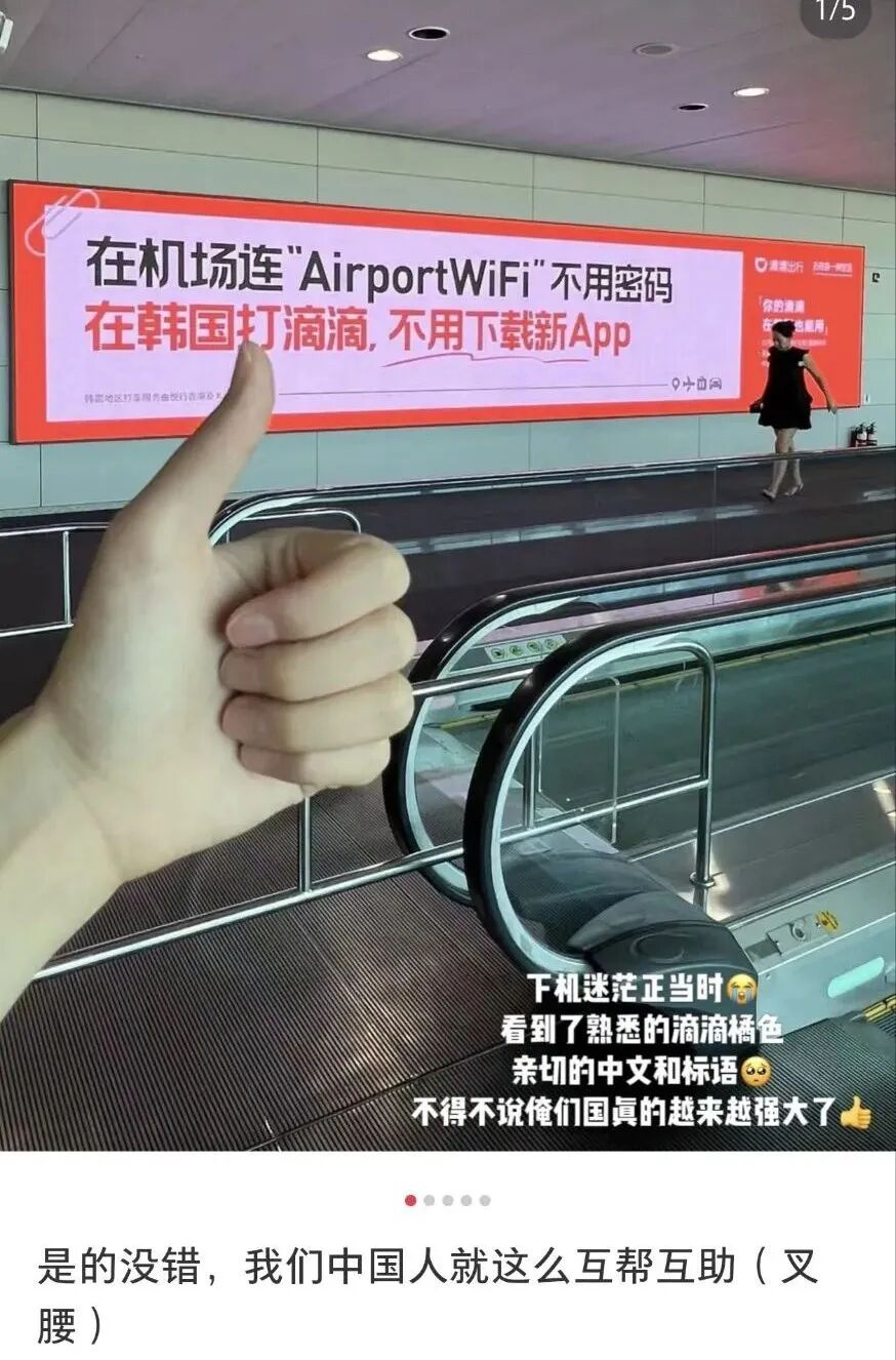 滴滴在韩国机场打中文广告，把韩国人看懵了？