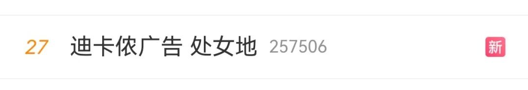 “处女地”被指不尊重女性？迪卡侬紧急下架了！