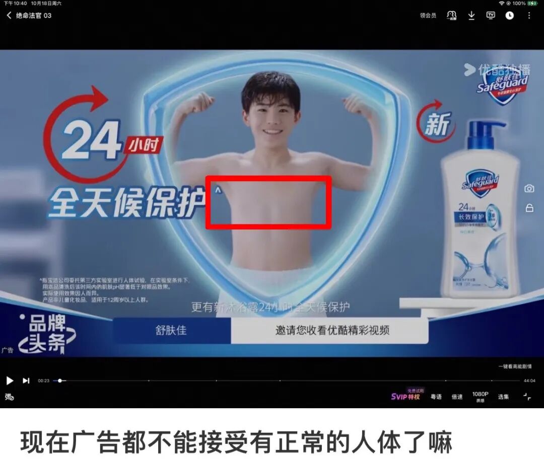 舒肤佳“马赛克”广告惹争议，网友：没签保咪协议？