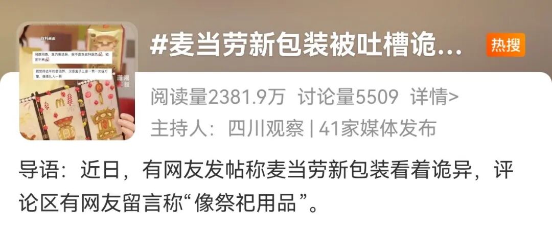 麦当劳新包装被吐槽“诡异”！网友：“像祭祀用品”！