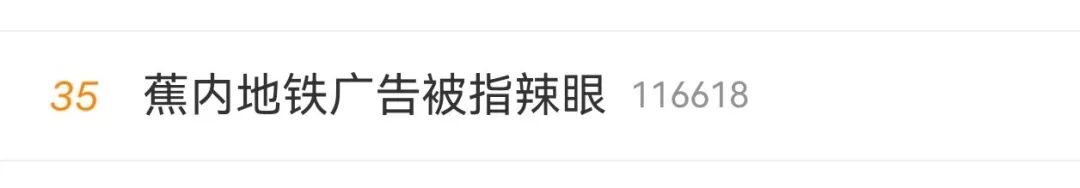 蕉内地铁海报设计引争议，有人说：太辣眼！
