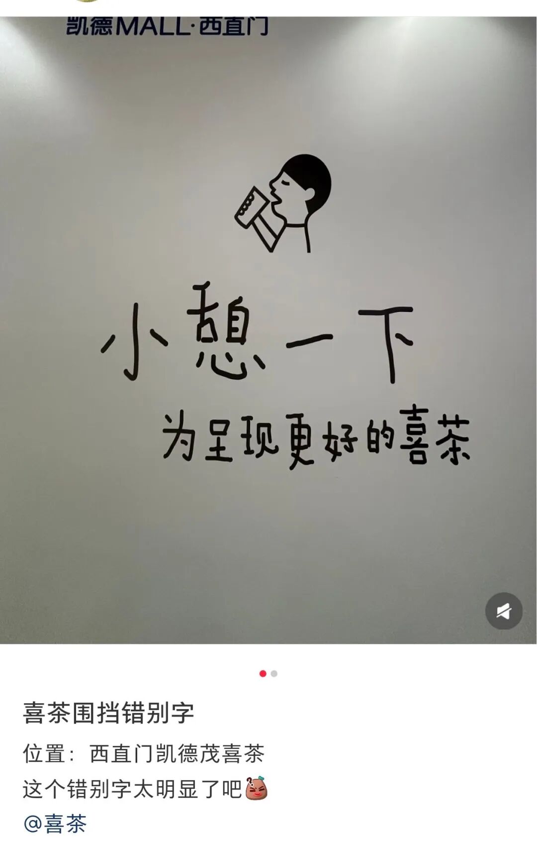 喜茶围挡海报出错，网友：营销鬼才！