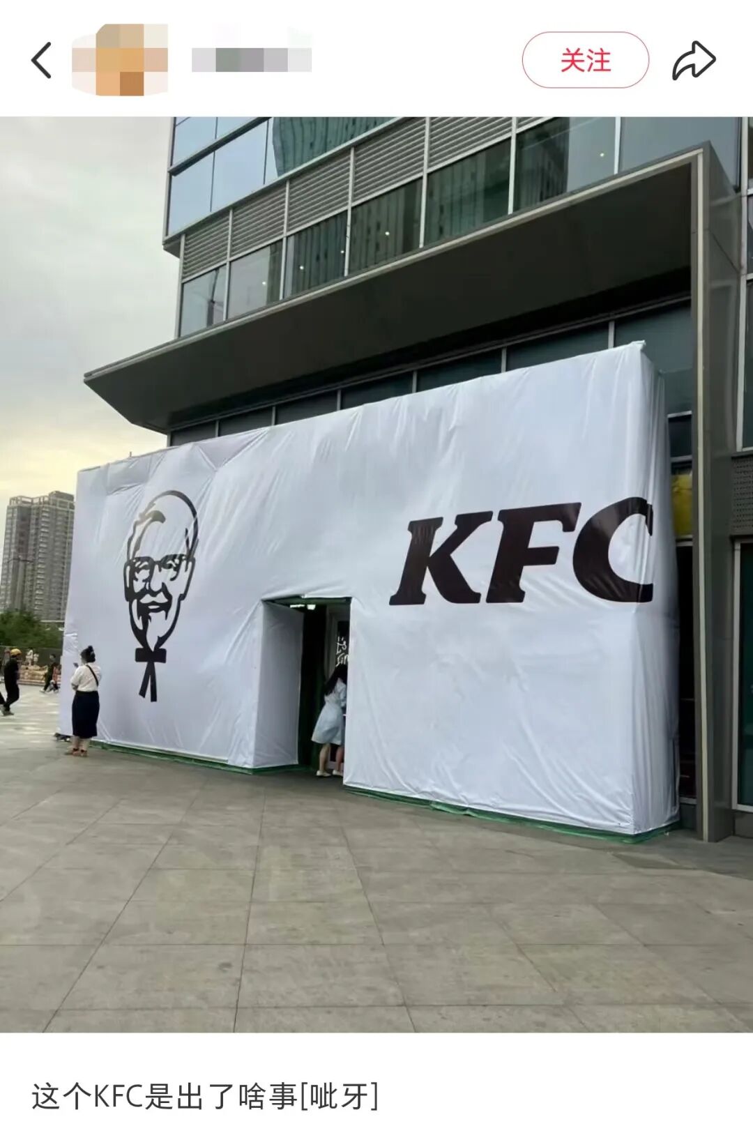 KFC白布围挡“ 殡葬风”，这是出了啥事？！网友“ 死了十几只鸡？”
