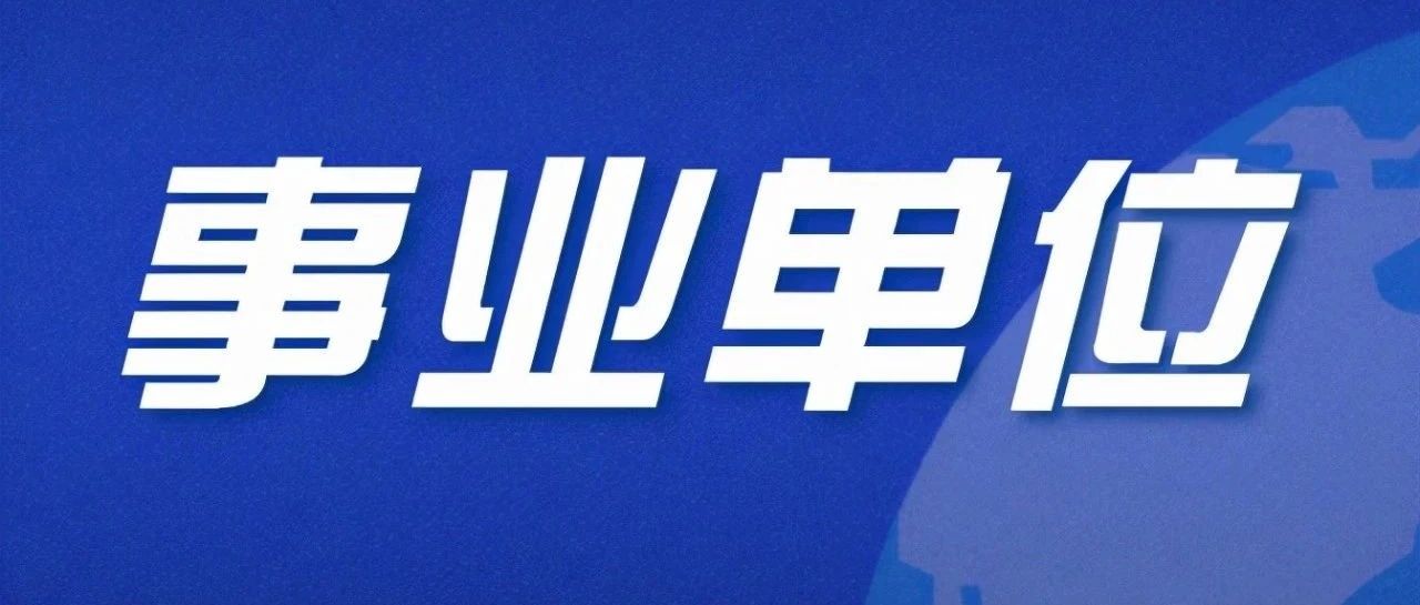 全国无户籍！杭州一批事业单位公开招聘，部分岗位有补贴