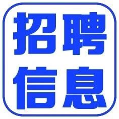 人才招聘|杭州市上城区人民政府蔡河街道办事处关于公开招聘编外人员的公告