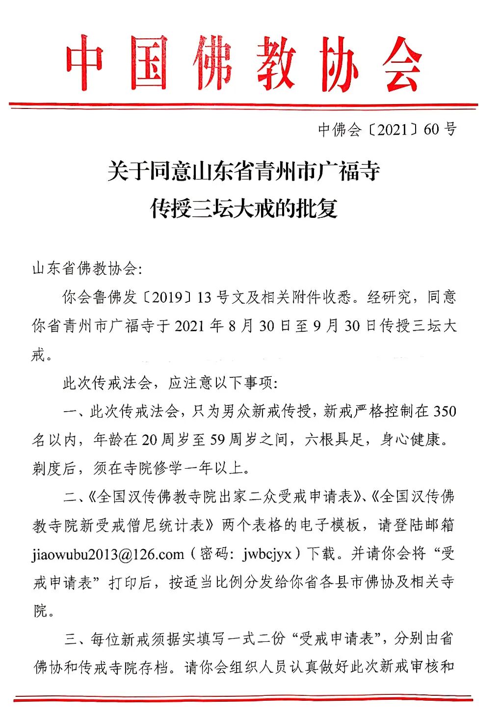 三坛大戒丨青州广福寺2021年辛丑秋季三坛大戒法会通启