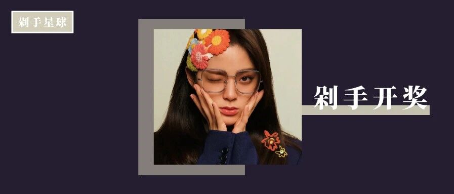 「剁手开奖」只有大奖才能拯救节后综合症啊！！