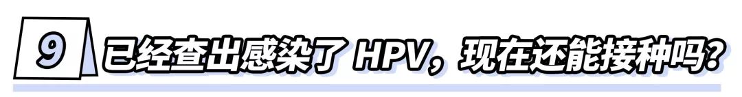 網紅HPV疫苗，是個騙局？到底該不該打？ 未分類 第29張