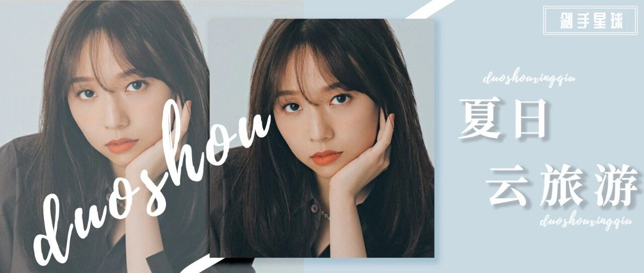 「剁手测评」夏日云旅行，“探索世界”我是认真的！