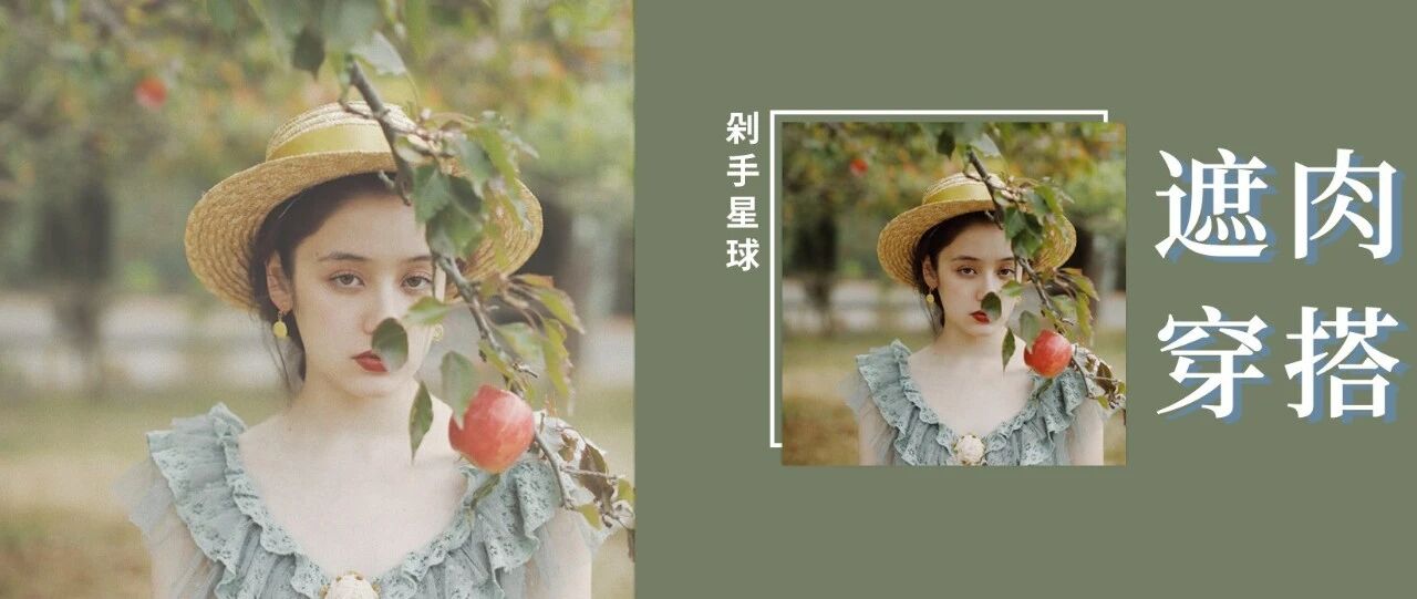 夏日遮肉穿搭！让你毫不费力就显瘦10斤！