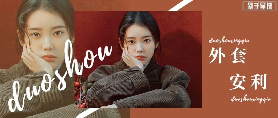 我和你说，去年的外套已经配不上你啦！