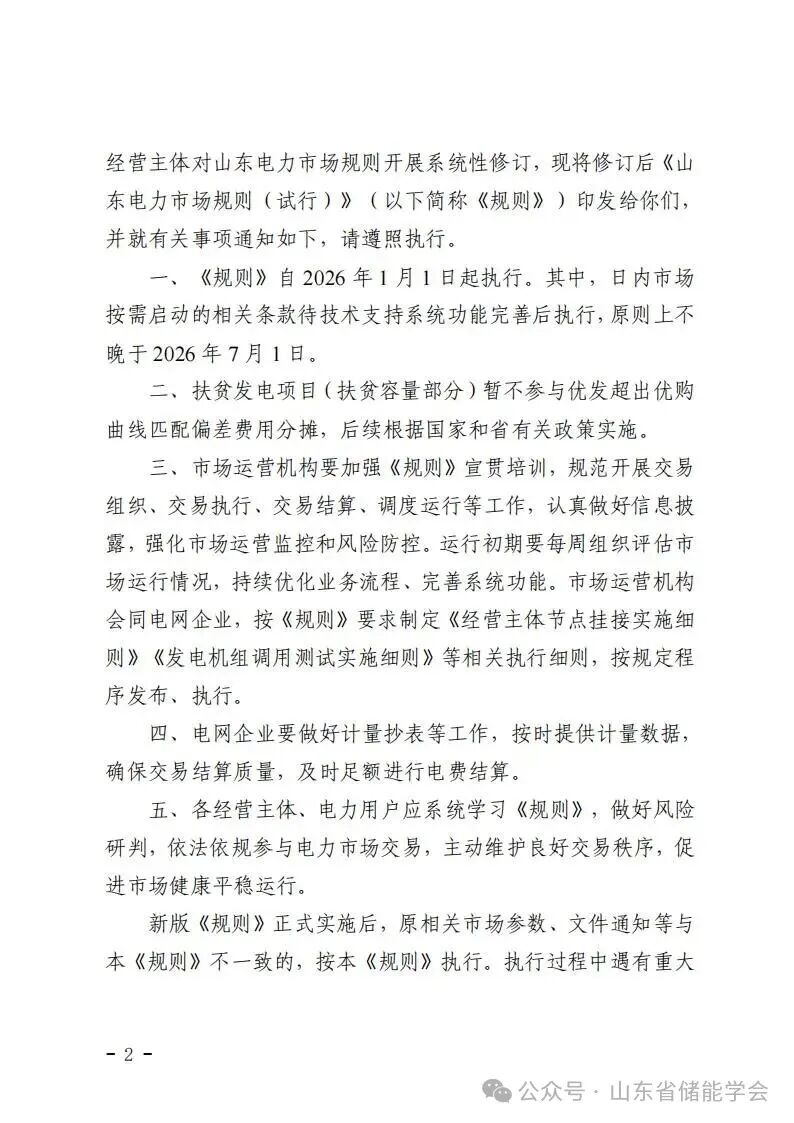 关于印发《山东电力市场规则（试行）》的通知（鲁监能市场规〔2025〕57号）_02.jpg