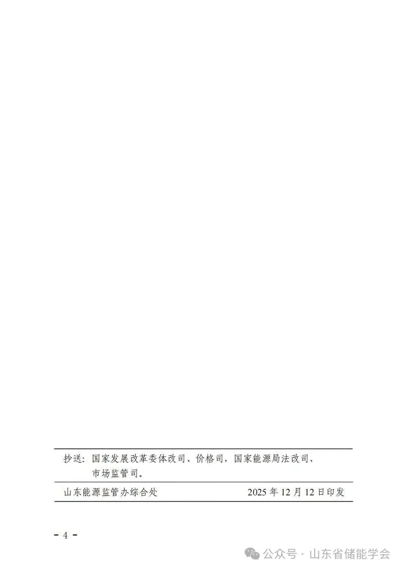 关于印发《山东电力市场规则（试行）》的通知（鲁监能市场规〔2025〕57号）_04.jpg