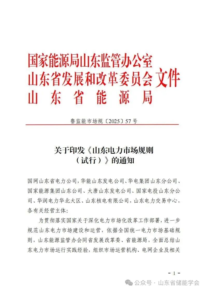关于印发《山东电力市场规则（试行）》的通知（鲁监能市场规〔2025〕57号）_01.jpg