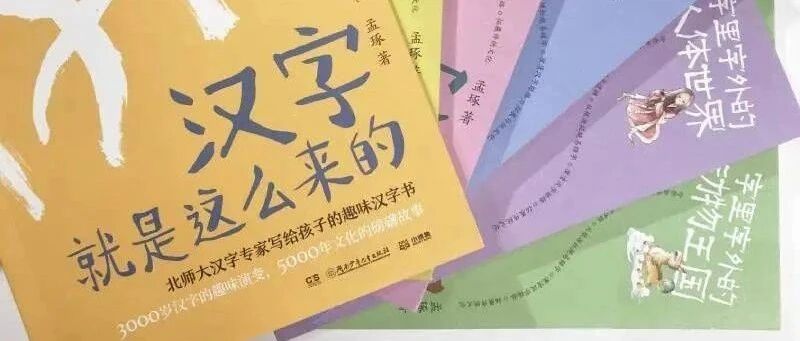 孟琢丨讲给小朋友的汉字五千年（下）