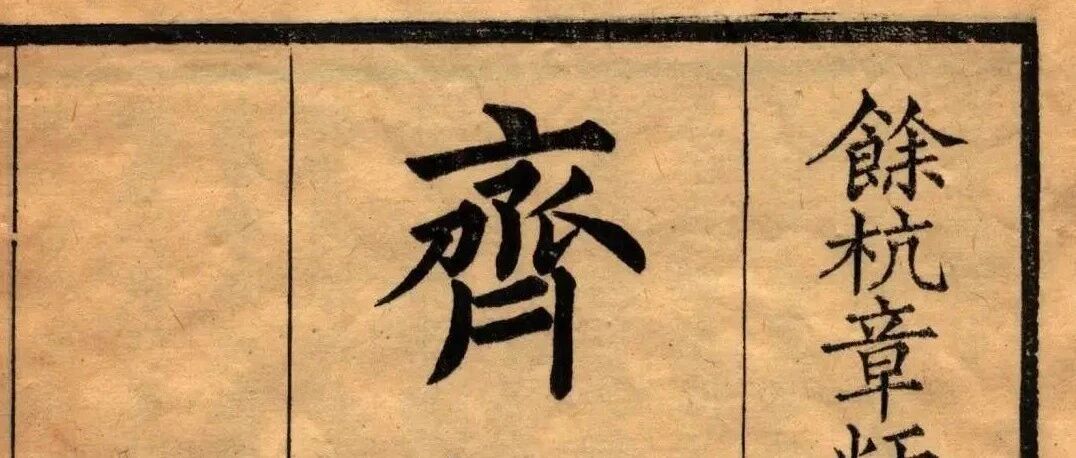 周展安|“齐物哲学”与华严宗之离合——以章太炎在《齐物论释》中对法藏的辩难为中心
