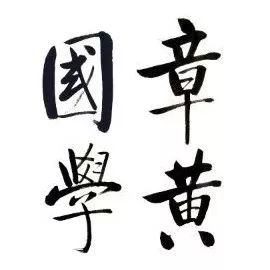 學術經典 | 錢穆《中國學術思想史論叢》（八冊） 歷史 第23張