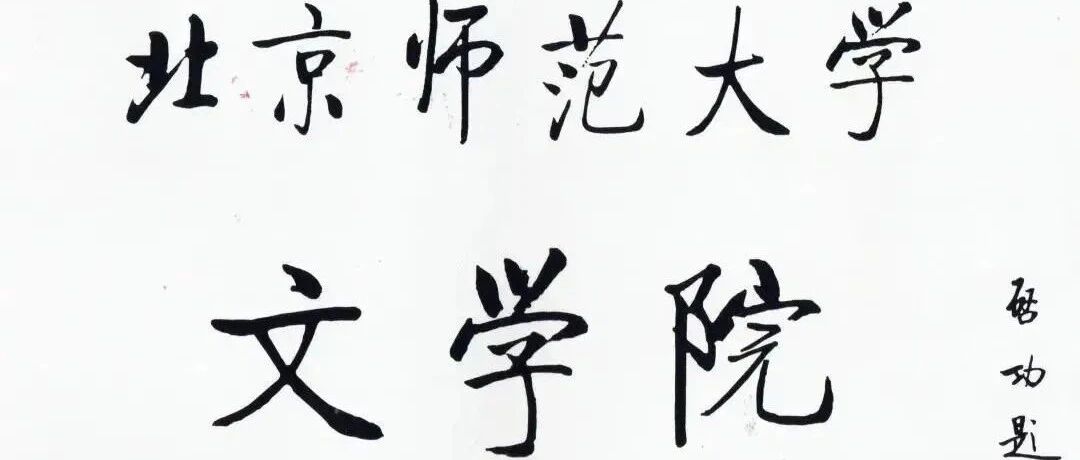 走过路过，不要错过，北师大文学院欢迎你！