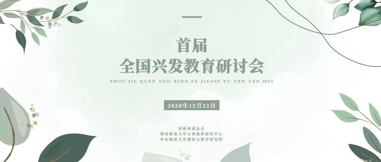 会议通知 | 首届全国兴发教育研讨会